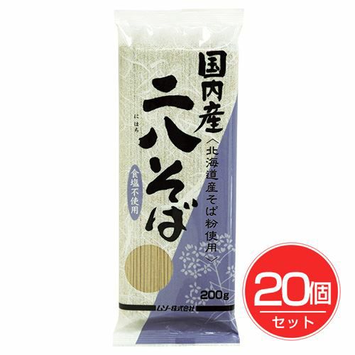 国内産　二八そば　200g×20個セット 【ムソー】1