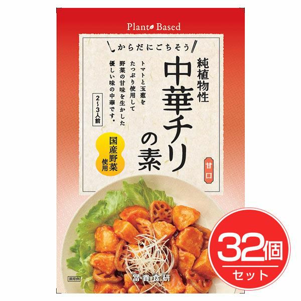 冨貴　純植物性　中華チリの素　130g×32個セット 【冨貴食研】1