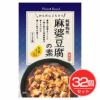 冨貴　純植物性　麻婆豆腐の素　130g×32個セット 【冨貴食研】1