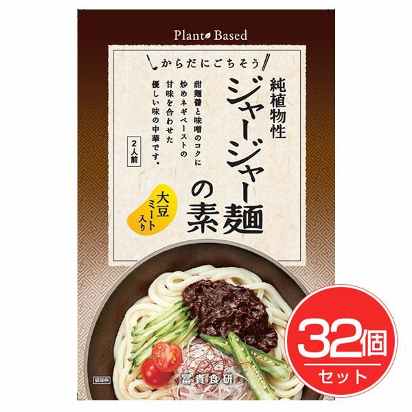 冨貴　純植物性　ジャージャー麺の素　130g×32個セット 【冨貴食研】1