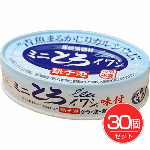 ミニとろイワシ　味付　100g×30個セット 【千葉産直サービス】1