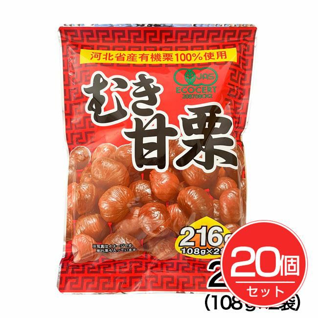 タクマ 有機JAS むき甘栗　216g×20個セット 【タクマ食品】1