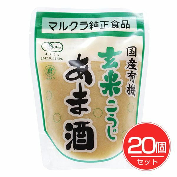 マルクラ　国産有機玄米こうじあま酒　250g×20個セット 【マルクラ食品】1