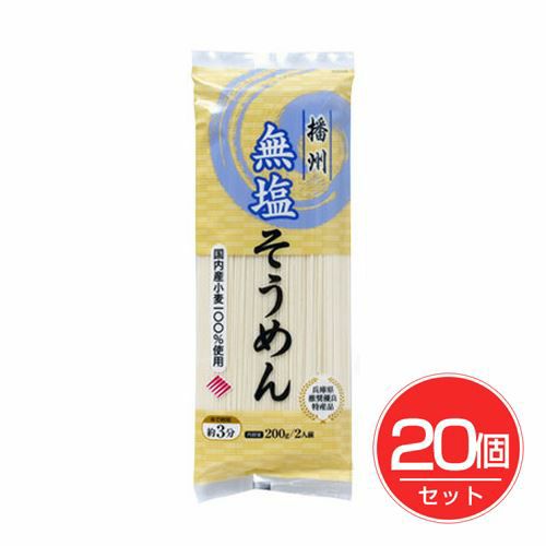 国産小麦　無塩そうめん　200g×20個セット 【はりま製麺】1