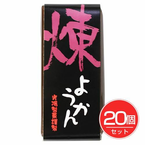 一口ようかん　煉　58g×20個セット 【光陽製菓】1