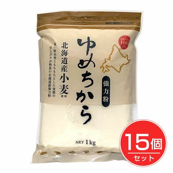 北海道産強力粉　ゆめちから　1kg×15個セット 【アルファフードスタッフ】1