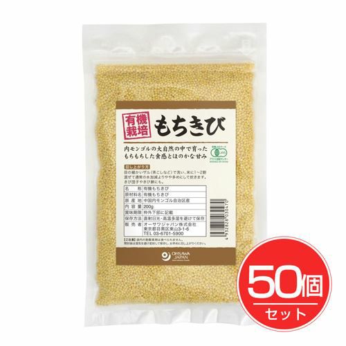 有機もちきび　内モンゴル産　200g×50個セット 【オーサワジャパン】1