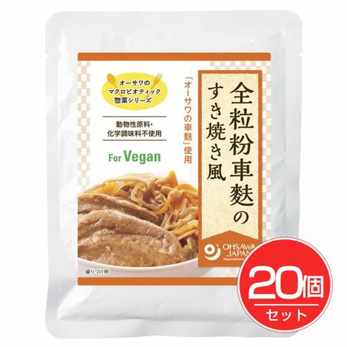 全粒粉車麩のすき焼き風　140g×20個セット 【オーサワジャパン】1