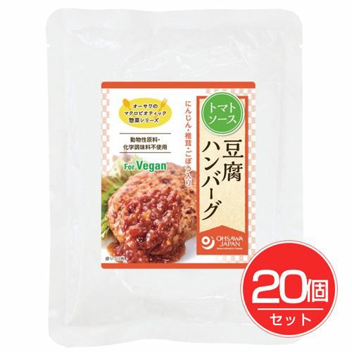 オーサワの豆腐ハンバーグ　トマトソース　120g×20個セット 【オーサワジャパン】1