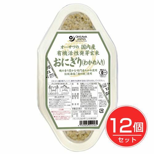 オーサワの国内産有機活性発芽玄米おにぎり　わかめ入り　90g×2個×12個セット 【オーサワジャパン】1