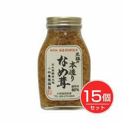 元祖の本造りなめ茸　200g×15個セット 【小林農園】1