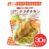 国産鶏　サラダチキン　カレー　100g×30個セット 【ウチノ】1