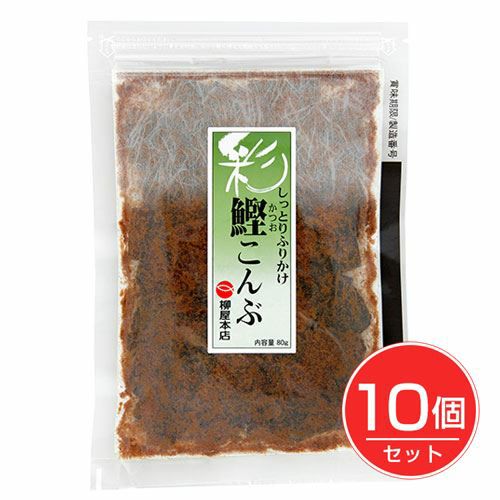 鰹こんぶ　80g×10個セット 【柳屋本店】1