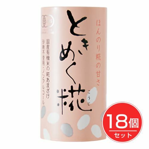 ときめく糀　国産有機あま酒ストレート　125ml×18個セット 【ヤマキ醸造】1