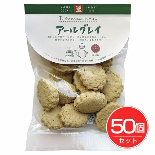 ナチュラルビーガンクッキー　アールグレイ　80g×50個セット 【エムケイアンドアソシエイツ】1