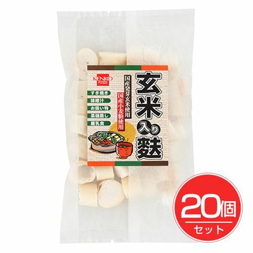 玄米入り麩　15g×20個セット 【健康フーズ】1