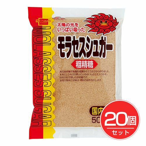 モラセスシュガー　小　500g×20個セット 【健康フーズ】1