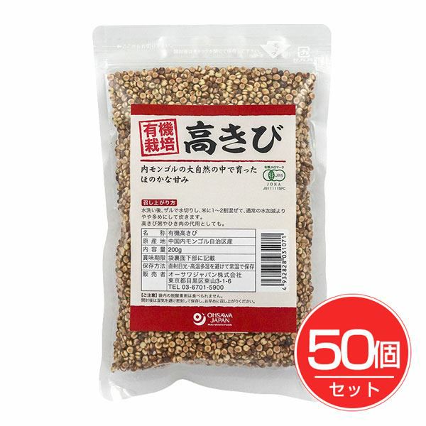 有機高きび　内モンゴル産　200g×50個セット 【オーサワジャパン】1