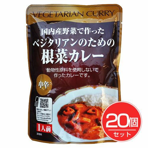 ベジタリアンのための根菜カレー　200g×20個セット 【桜井食品】1