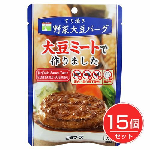 てり焼き野菜大豆バーグ　100g×15個セット 【三育フーズ】1