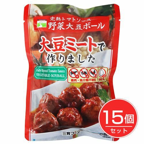 完熟トマトソース野菜大豆ボール　100g×15個セット 【三育フーズ】1