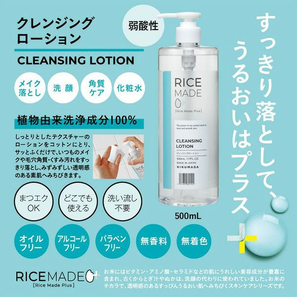 ライスメイドプラス　クレンジングローション　500mL　【菊正宗】2