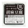 オーサワの胡麻豆腐　黒　100g　【オーサワジャパン】1