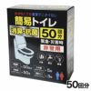 非常用簡易トイレ　50回分1