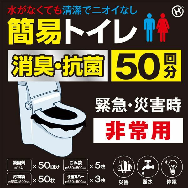 非常用簡易トイレ　50回分2