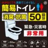 非常用簡易トイレ　50回分2