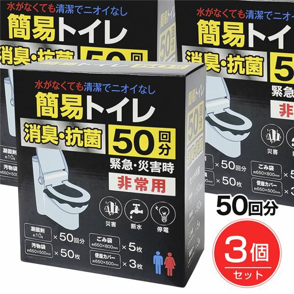 非常用簡易トイレ　50回分×3個セット1