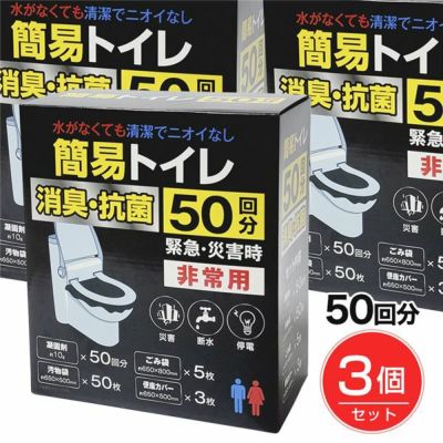 非常用簡易トイレ 50回分×3個セット [緊急用/簡易トイレ] 