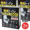 非常用簡易トイレ　50回分×3個セット1