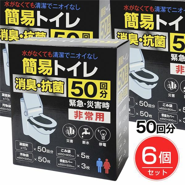 非常用簡易トイレ　50回分×6個セット1