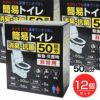 非常用簡易トイレ　50回分×12個セット1