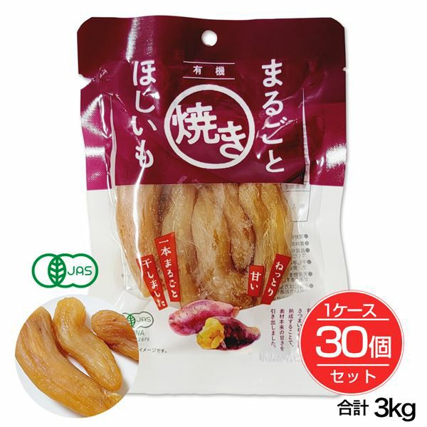 あじげん　有機焼き干し芋　100g×30個セット(1ケース 3Kg）　【味源】1