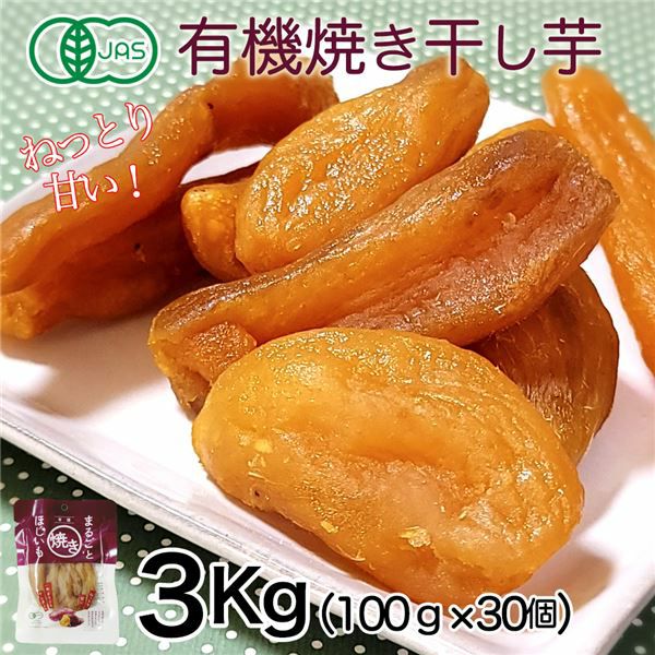 あじげん　有機焼き干し芋　100g×30個セット(1ケース 3Kg）　【味源】1