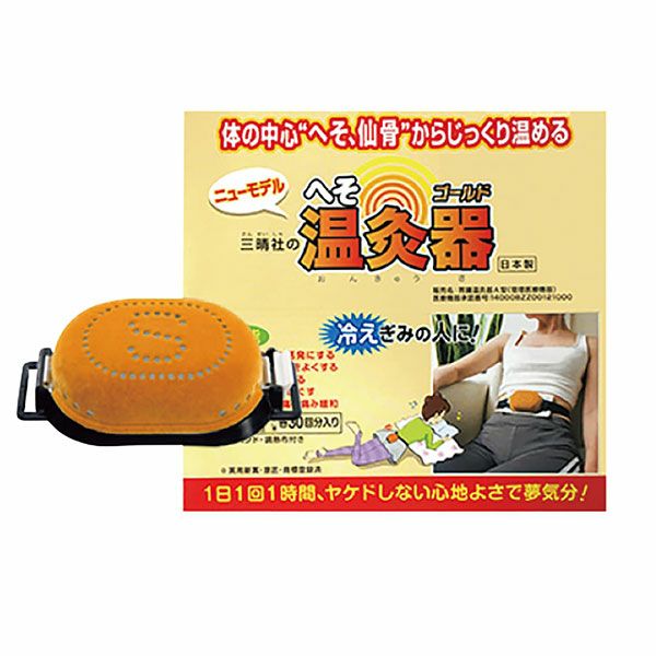 へそ温灸器ゴールド　管理医療機器　【三晴社】1