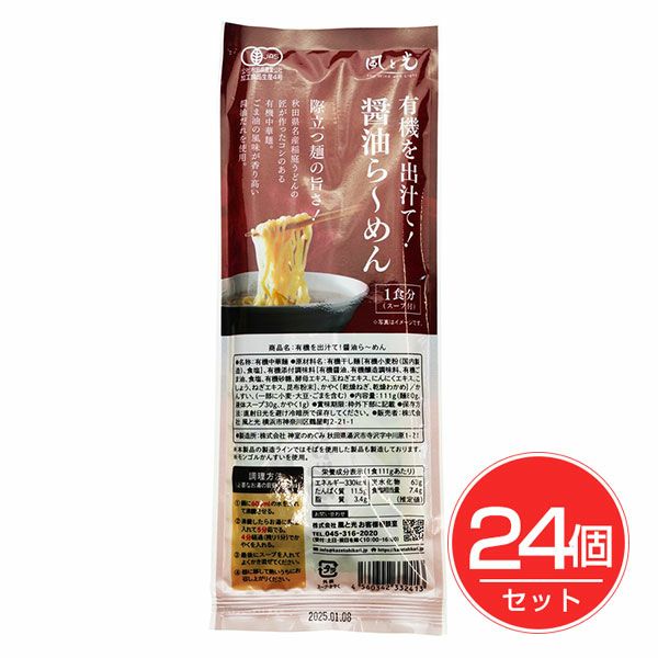 風と光　有機を出汁て醤油らーめん　111g×24個セット　【風と光】1