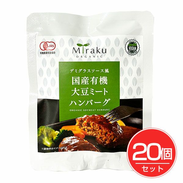 デミグラスソース風 国産有機大豆ミートハンバーグ　100g×20個セット　【味楽園】1