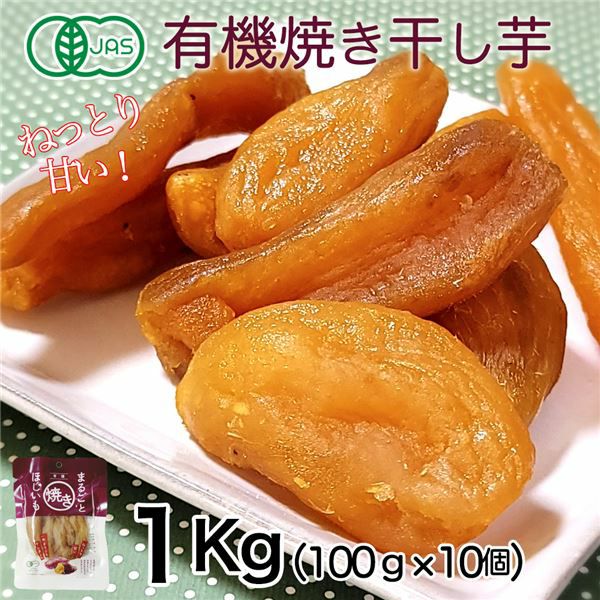 あじげん　有機焼き干し芋　100g×10個セット(1Kg）　【味源】1