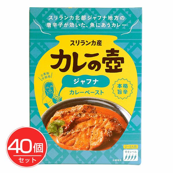 カレーの壺　本格旨辛ジャフナ　60g×40個セット　【プレス・オールターナティブ】1