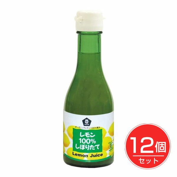 オーガニックレモン100％しぼりたて　180ml×12個セット　【ムソー】1