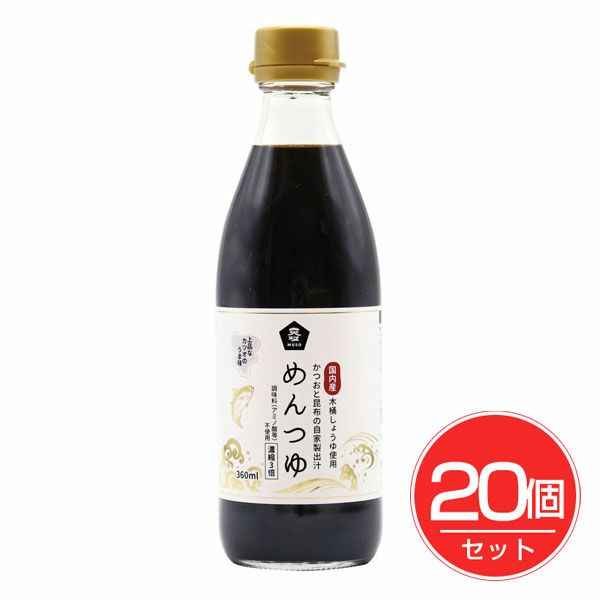 めんつゆ(国内産木桶しょうゆ使用)　360ml×20個セット　【ムソー】1
