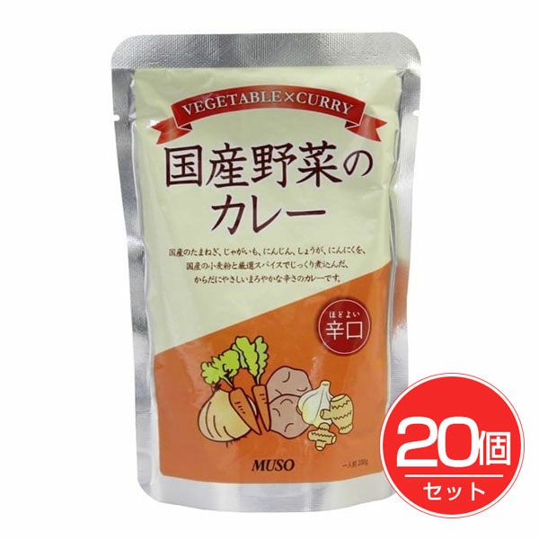 国産野菜のカレー　辛口　200g×20個セット　【ムソー】1