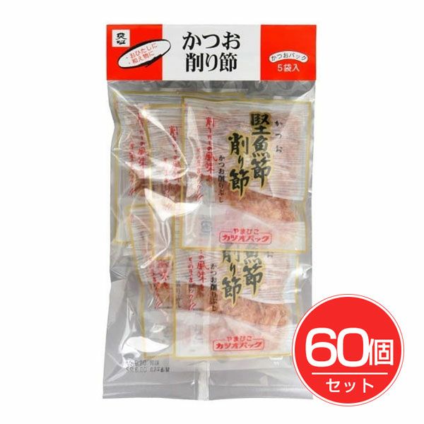 かつお削り節パック　5袋入×60個セット　【ムソー】1