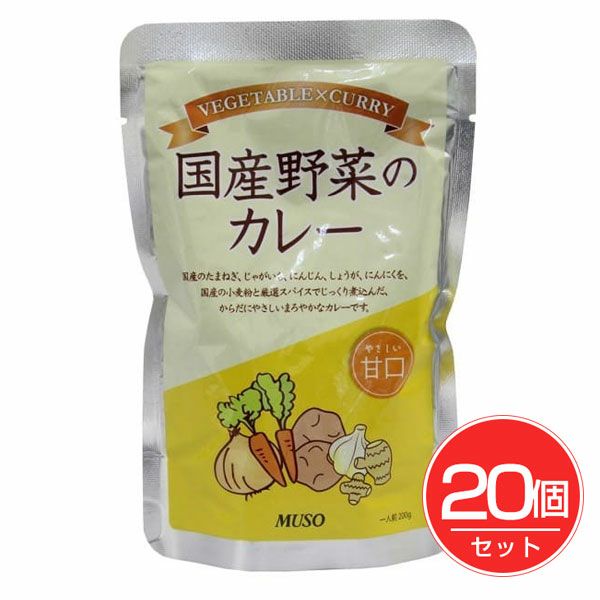 国産野菜のカレー　甘口　200g×20個セット　【ムソー】1
