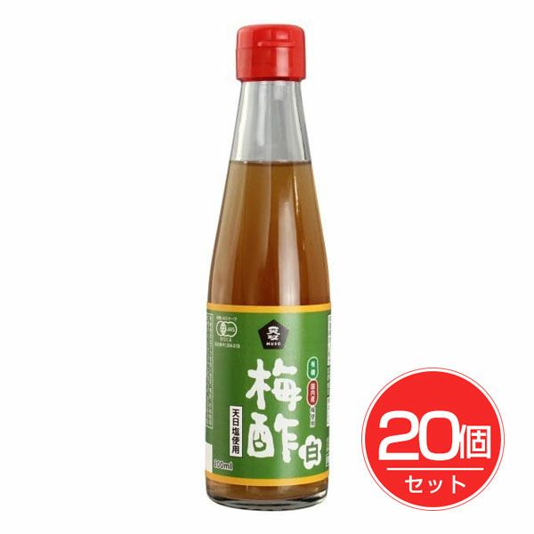 ムソー　有機・梅酢　白　200ml×20個セット【ムソー】1