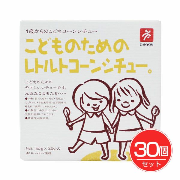 キャニオンスパイス　こどものためのレトルトコーンシチュー　2袋入×30個セット【キャニオンスパイス】1