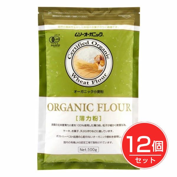オーガニック小麦粉・薄力粉　500g×12個セット　【むそう商事】1